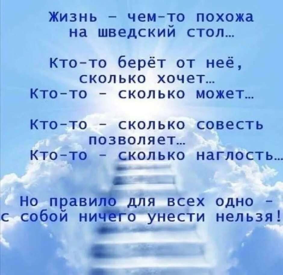 Жизнь похожа на шведский стол. Жизнь чем то похожа на шведский стол. Мы ничего с собой не заберем. Мудрые высказывания.