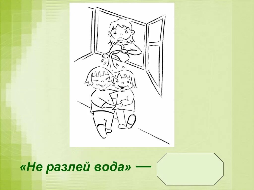 Не разлей вода. Нералей вода. Не разлей вода фразеологизм. Фразеологизм водой не разольешь.