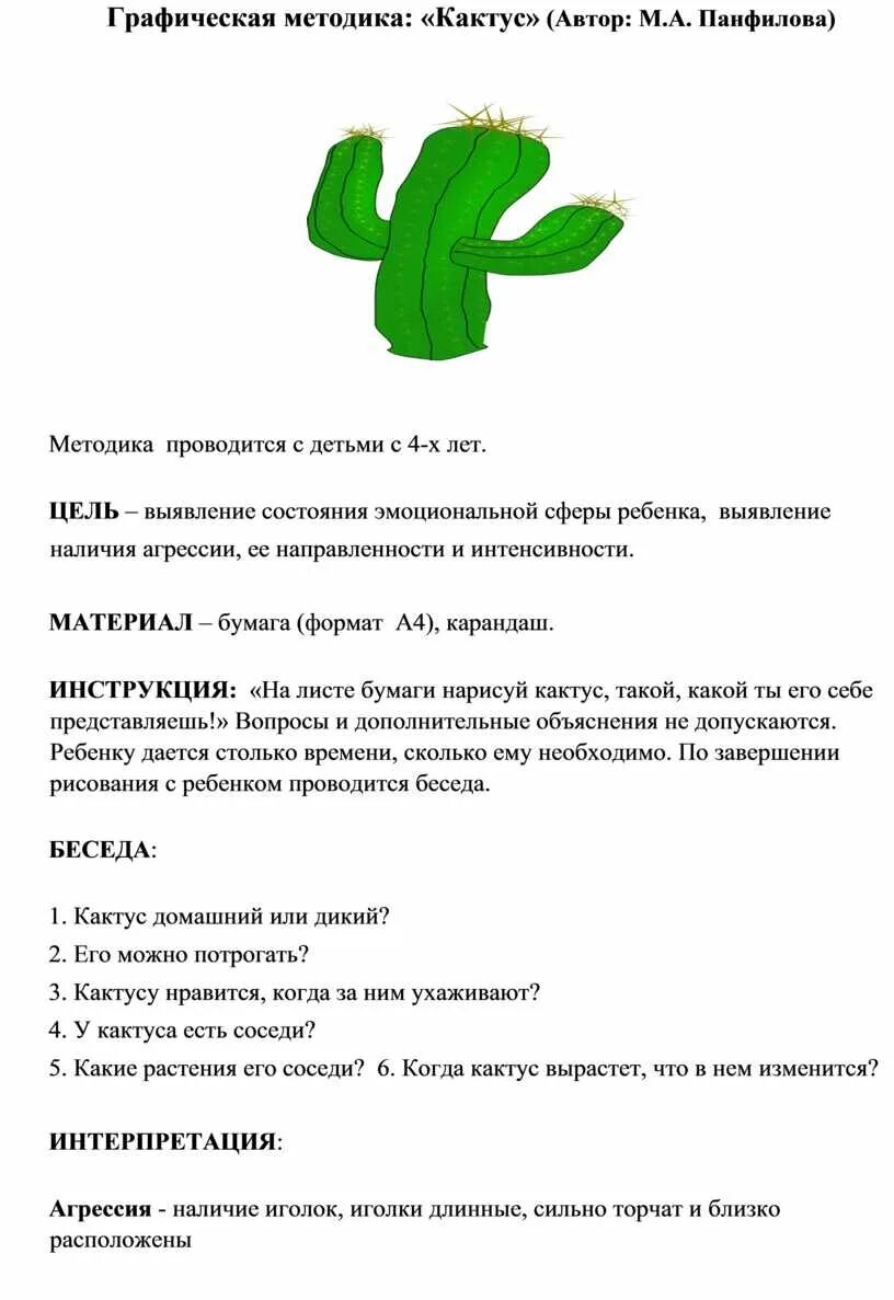 М панфилова методика. Кактус по методике Панфилова. Протокол интерпретации методики Кактус. Методика Кактус м.а.Панфиловой. Графическая методика Кактус м.а Панфилова.