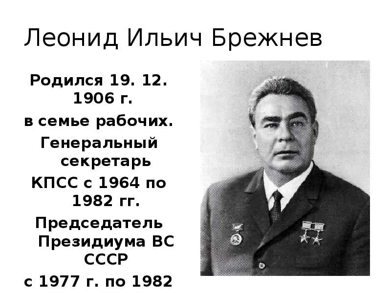 Сколько раз брежнев