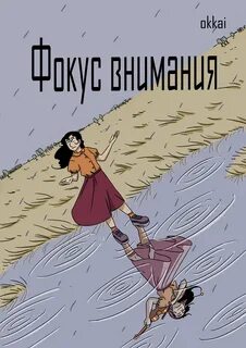 Фокус внимания книга