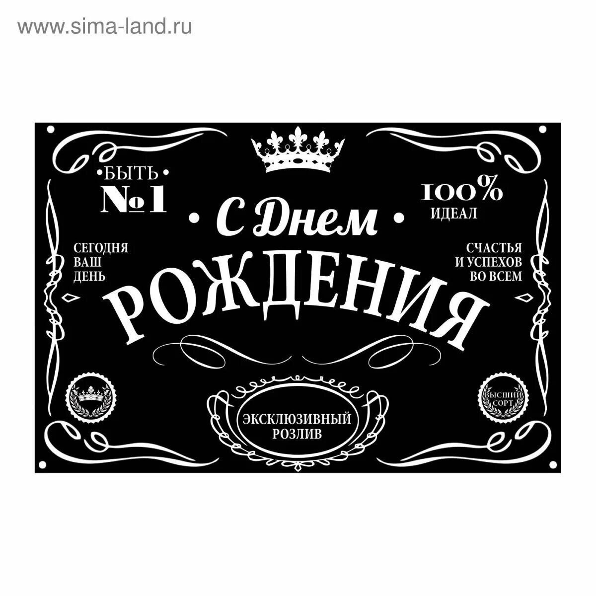 Этикетка на бутылку с днем рождения мужчине