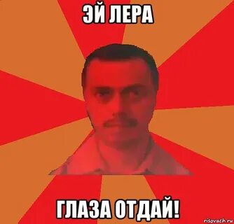 Отдай глаза
