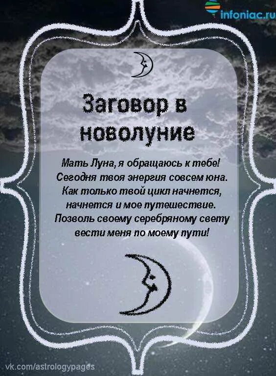 Как загадать желание на растущую луну. Заговоры на растущую луну. молитвы на новолуние. заговор на новолуние. молитва на луну.