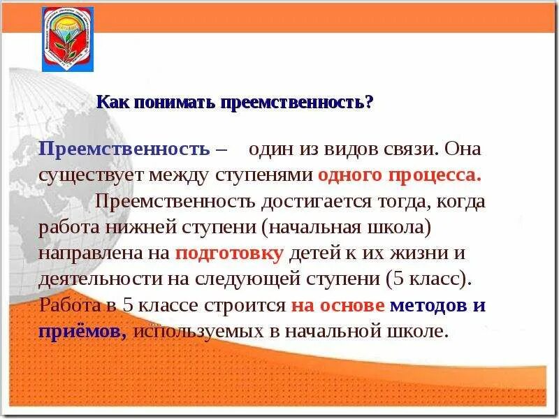 Преемственность между ступенями. Преемственность основного и дополнительного образования.. Что значит преемственность. Преемственность образовательных программ. Преемственность 5 класса