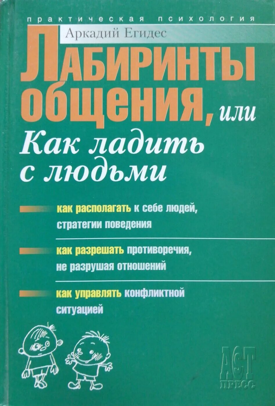 Егидес как разбираться в людях. Аркадий егидес книги. егидес лабиринты общения. аркадий егидес лабиринты общения. лабиринты общения, или как научиться ладить с людьми книга.