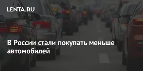 Стало меньше машин