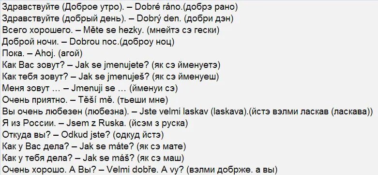 Чешский язык перевод. Привет на чешском. Чешский язык фразы. Текст на чешском. Приветствие на чешском.