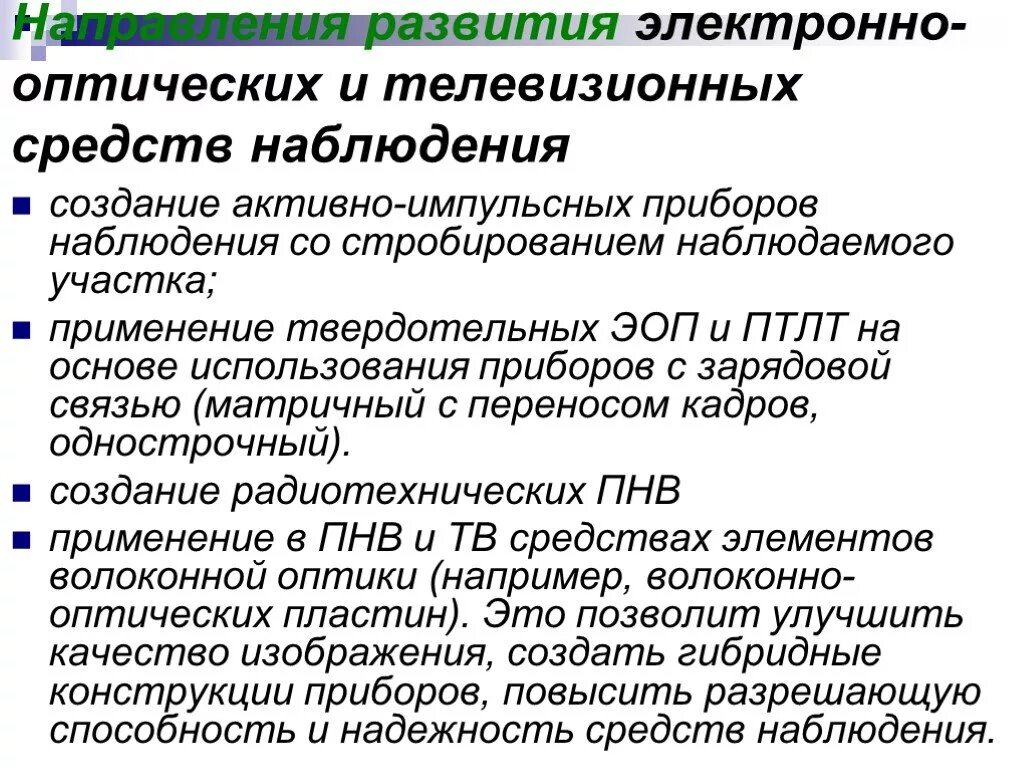 Электронно-оптические приборы. Виды электронно-оптических приборов. Оптико-электронные средства наблюдения. Электронно оптические приборы наблюдения в ОВД.