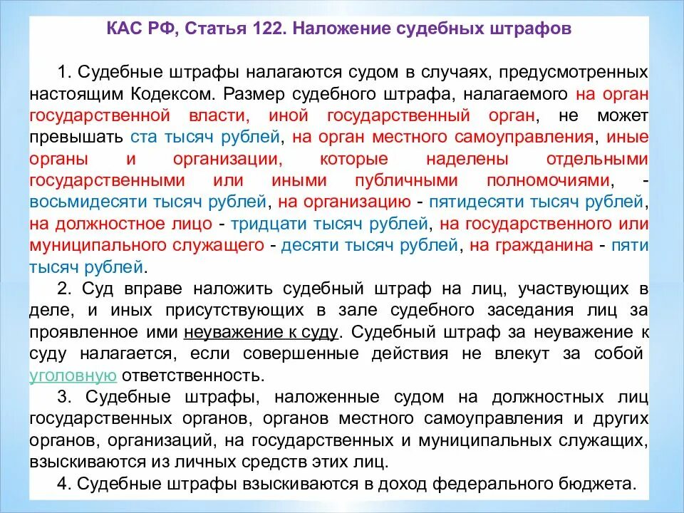 Наложение судебных штрафов. Величина судебного штрафа. КАС ст 70. КАС ст 25. Какая статья кас