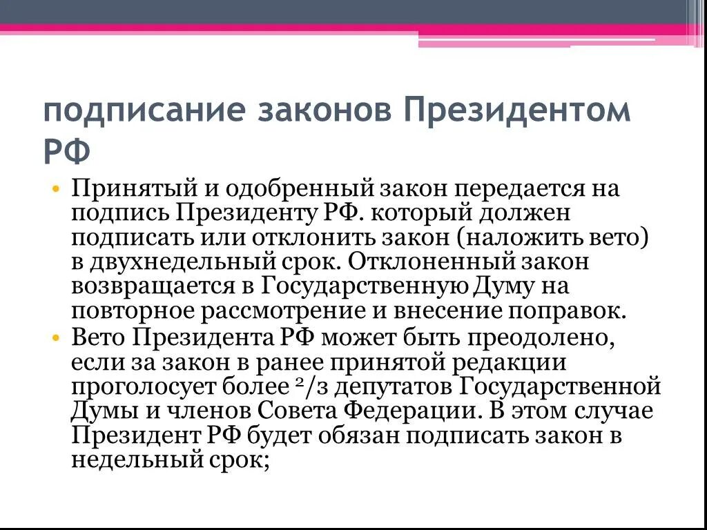 С кем нужно заключать. Как принимаются законопроекты. Подписание закона. Подписание и обнародование закона президентом РФ. Кто принимает законы.