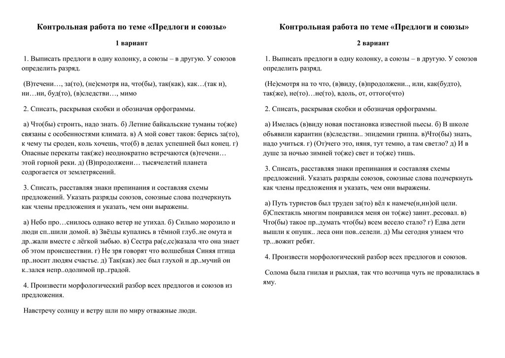 Контрольная работа по предлогам и союзам 7 класс. Контрольная работа по теме Союзы и предлоги. Контрольная работа предлог Союз 7 класс. Проверочная работа по теме предлог Союз. Контрольный диктант 7 класс предлоги и союзы