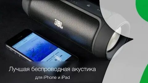 Колонку через айфон