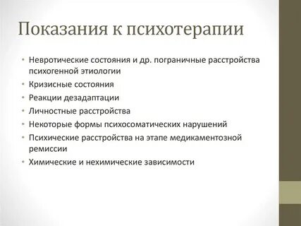 Психические терапии