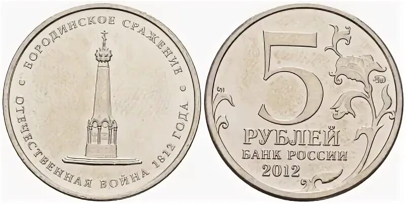 Монеты бородинское сражение. 5 рублей 2012 года бородинское сражение. 5 рублей 2012 лейпцигское сражение. 5 рублей липецкое сражение 1814 года. 100 лет бородинской битвы монета.