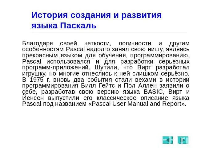 Создание паскаля. История создания паскаля. история возникновения паскаль. история возникновения языка паскаль. история создания языка программирования паскаль.
