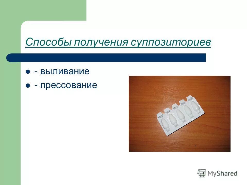 Выливание суппозиториев. Метод изготовления суппозиториев. Способы получения суппозиториев. Изготовление суппозиториев методом прессования. Метод выливания суппозиториев.