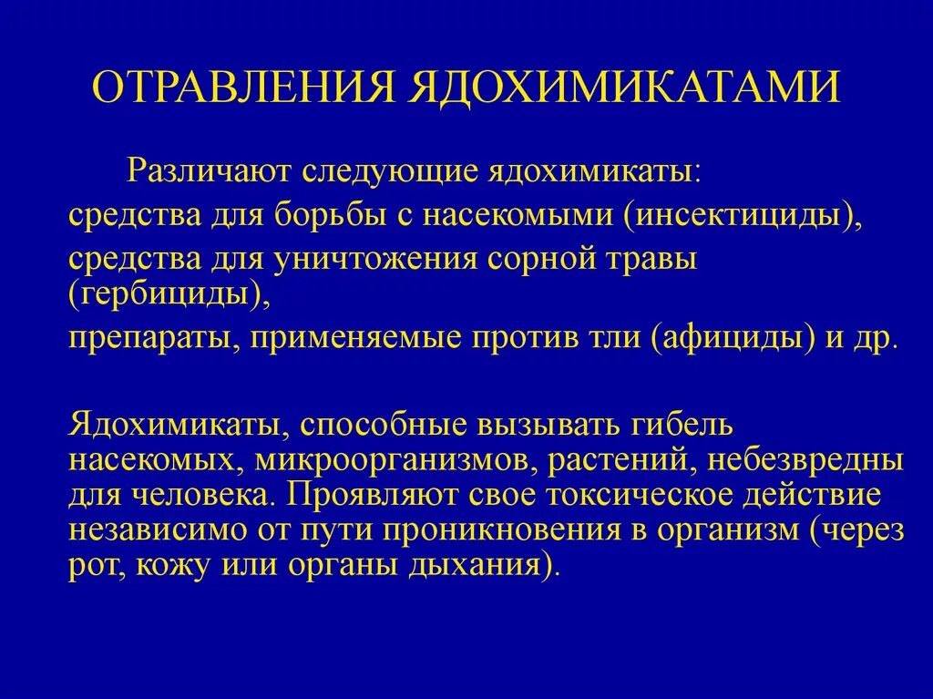 Интоксикация препараты лечение. Отравление ядохимикатами. Отравление пестицидами. Отравление инсектицидами. Отравление средствами для уничтожения насекомых.