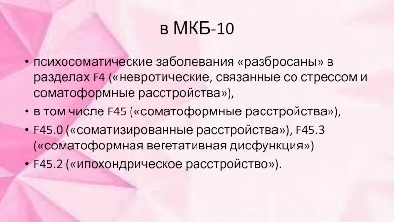 Нарушение цикла мкб 10. Психосомати́ческие заболева́ния мкб. Соматоформные расстройства мкб. Невротические расстройства у детей мкб 10. Расстройство поведения мкб 10.