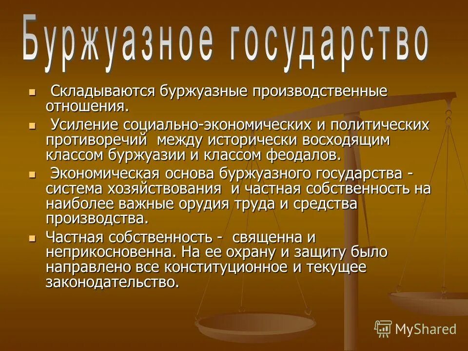 Право буржуазного государства