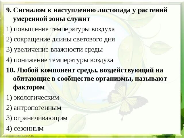 Сигналом к наступлению листопада у растений служит. Сигналом к наступлению листопада у растений умеренной зоны служит. Сигнал к листопаду у растений в умеренной зоне служит. Сигнал к наступлению листопада.