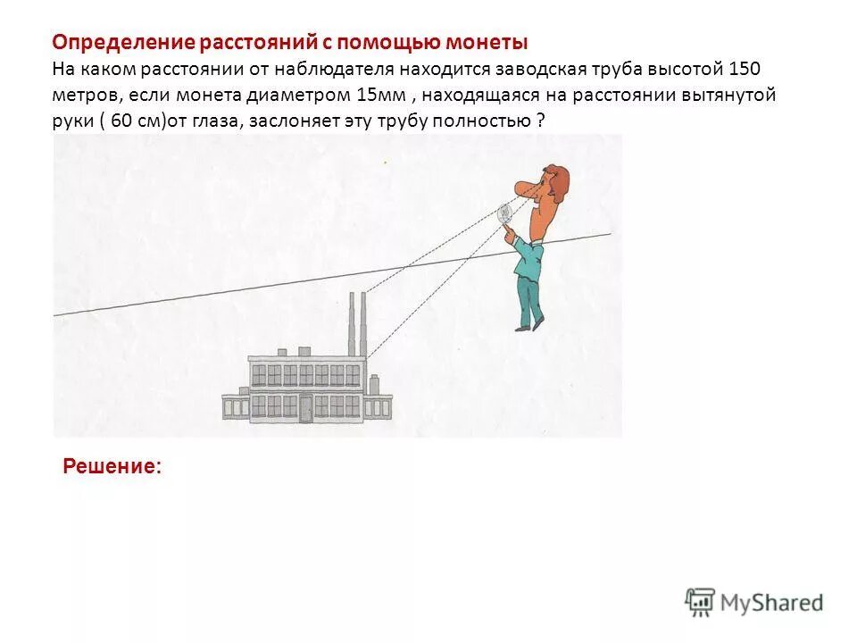 на расстоянии 12 м от наблюдателя