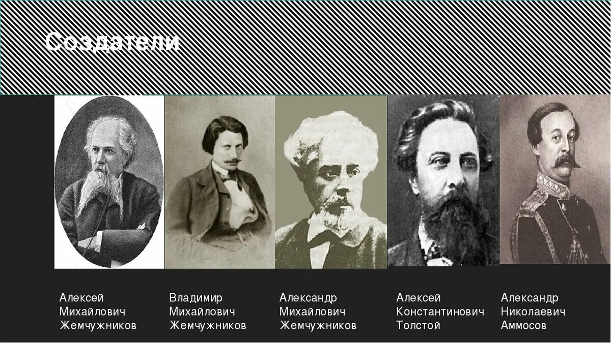 Толстой для братьев жемчужниковых 7 букв. Козьма прутков Алексея Толстого.