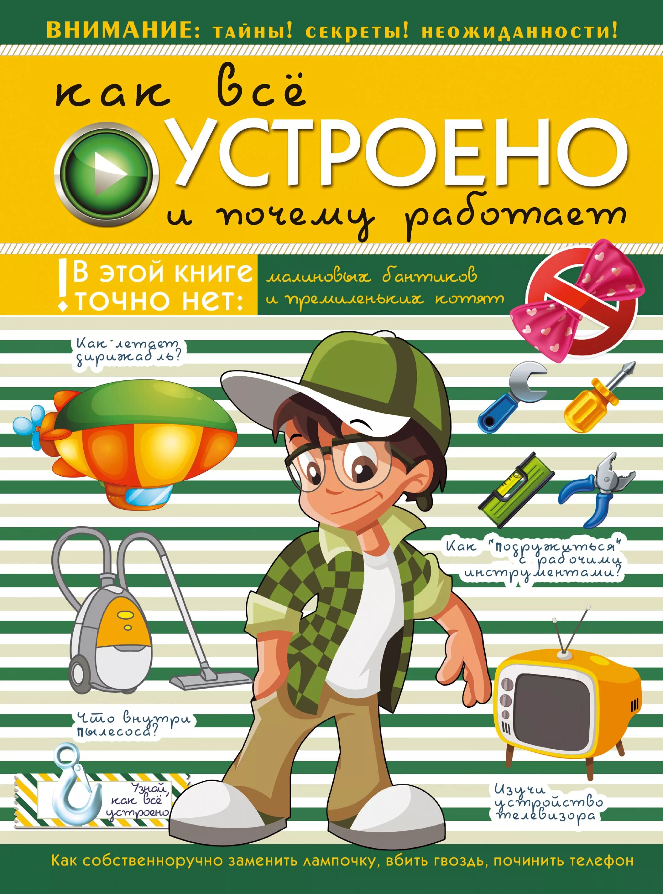 Как все устроено. Как все устроено и работа. Как все устроено и работает. Как устроена книга. Как все устроено и почему работает.