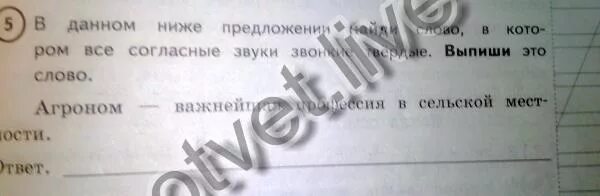 Используя данное ниже. В данном ниже предложении найди слово в котором все согласные звуки. в предложении найди слово в котором все согласные звуки звонкие. профессия все согласные звуки твердые агроном. в данном ниже предложении найди слово в котором все согласные твердые.