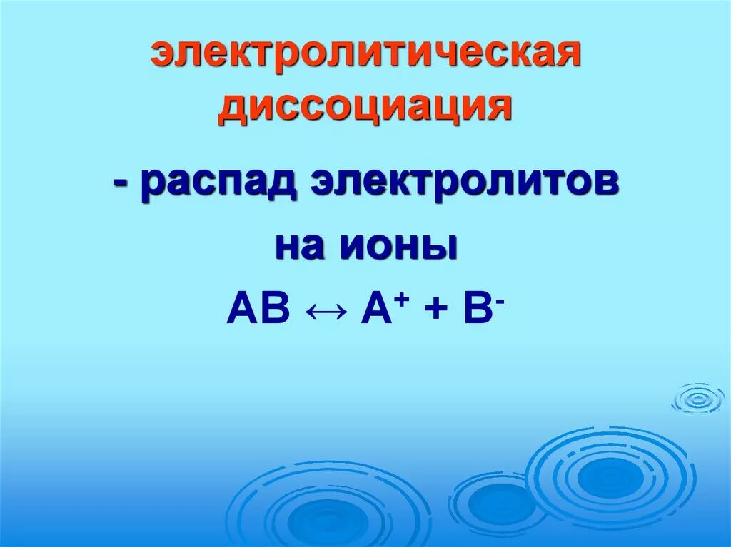 Электролитическая диссоциация. Электрохимическая диссоциация. Электролитик диссоциация. Изображение электролитической диссоциации. Распад на ионы