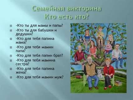 Ответы на викторину семейные истории