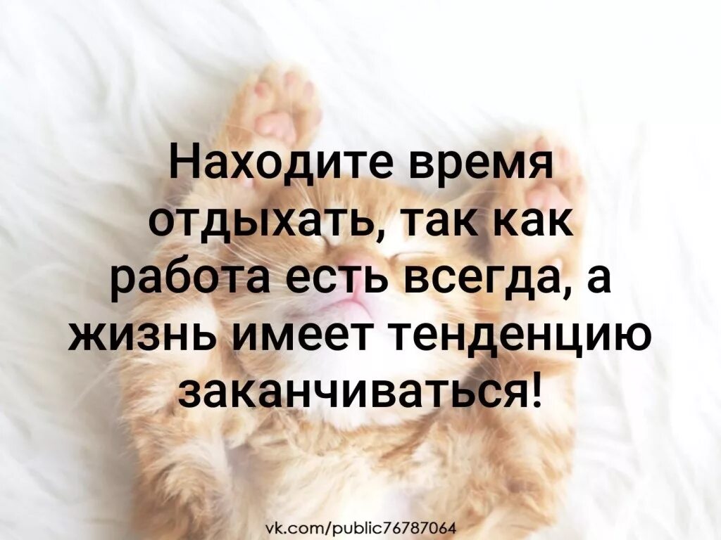 В жизни есть моменты которые нужно пережить. Работа съедает жизнь. Работа съедает жизнь. Находите время отдыхать так как работа есть всегда. Есть моменты которые.