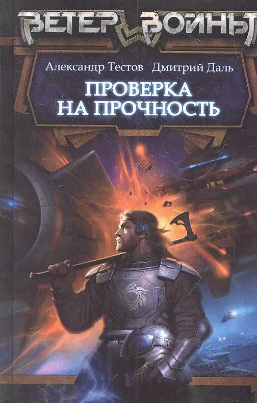 Книги про попаданцев в космос новинки. Зарубежная Боевая фантастика. Испытание на прочность книга. Военная фантастика книги. Космические попаданцы.