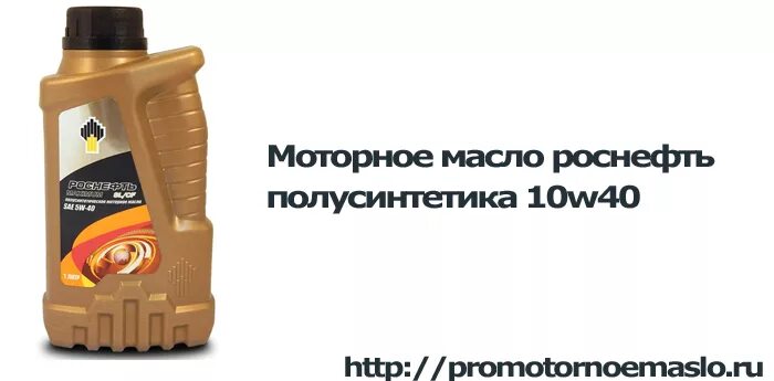 Масло моторное 10w 40 бензин. Роснефть 10 40 полусинтетика. Роснефть 10w 40 полусинтетика. Масло Роснефть 10w 40 синтетика. Роснефть масло 4+1.