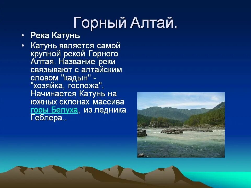 Реки Алтайского Катунь описание. Катунь (река) проект. Река Катунь доклад. Сообщение о реке Катунь. Характеристика горного алтая