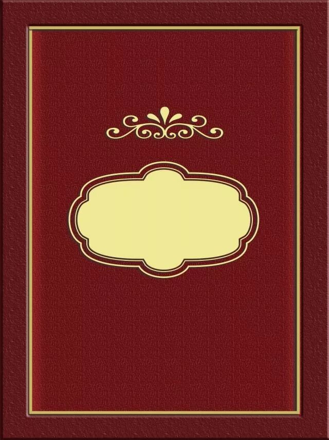Развороты книг обложка. Обложка для книжки распечатать. Шаблон обложки книги для печати. Обложка для книжки распечатать. Обложка книги с вензелями.