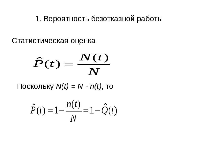 Оценку вероятности отсутствия ошибок в информации