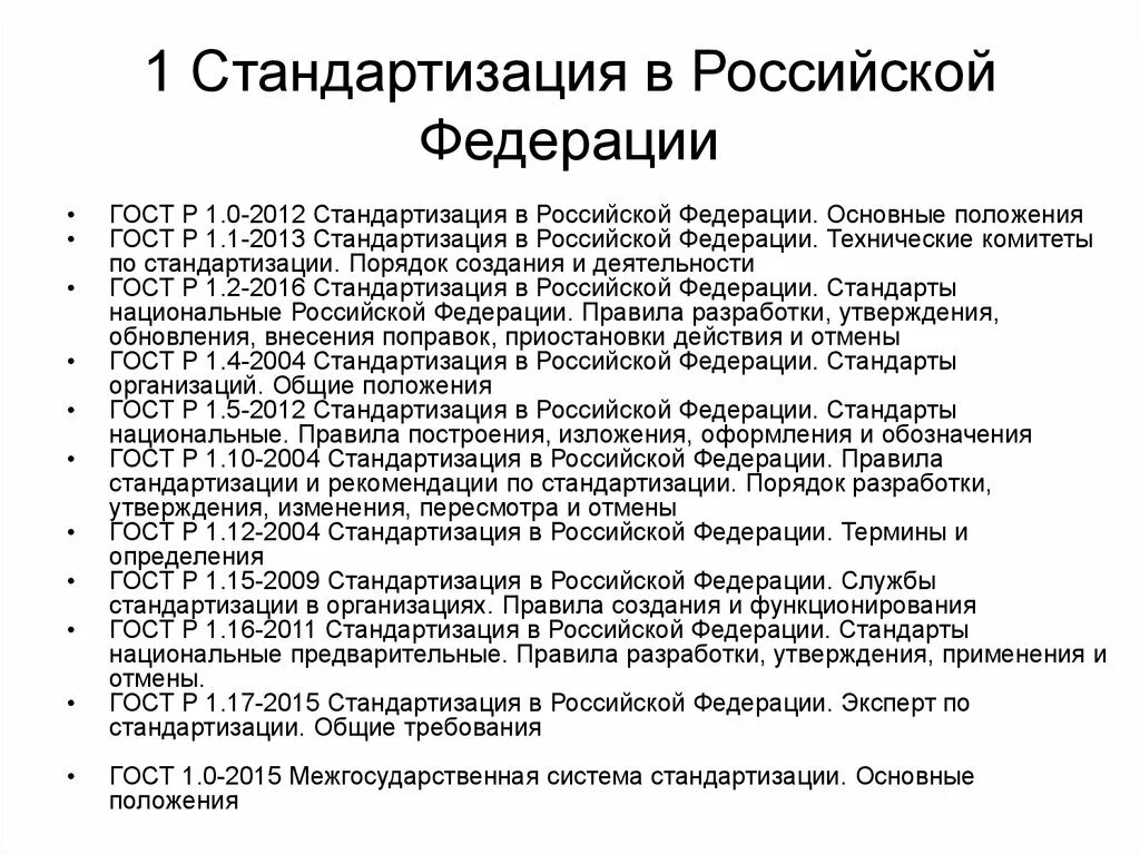 Требованию нормативных документов и гостов. Технические комитеты стандарты системы стандартизация в РФ. Государственные стандарты РФ ГОСТ Р по стандартизации. Стандарты системы стандартизации в РФ, цели стандартизации. Государственный стандарт РФ вид.