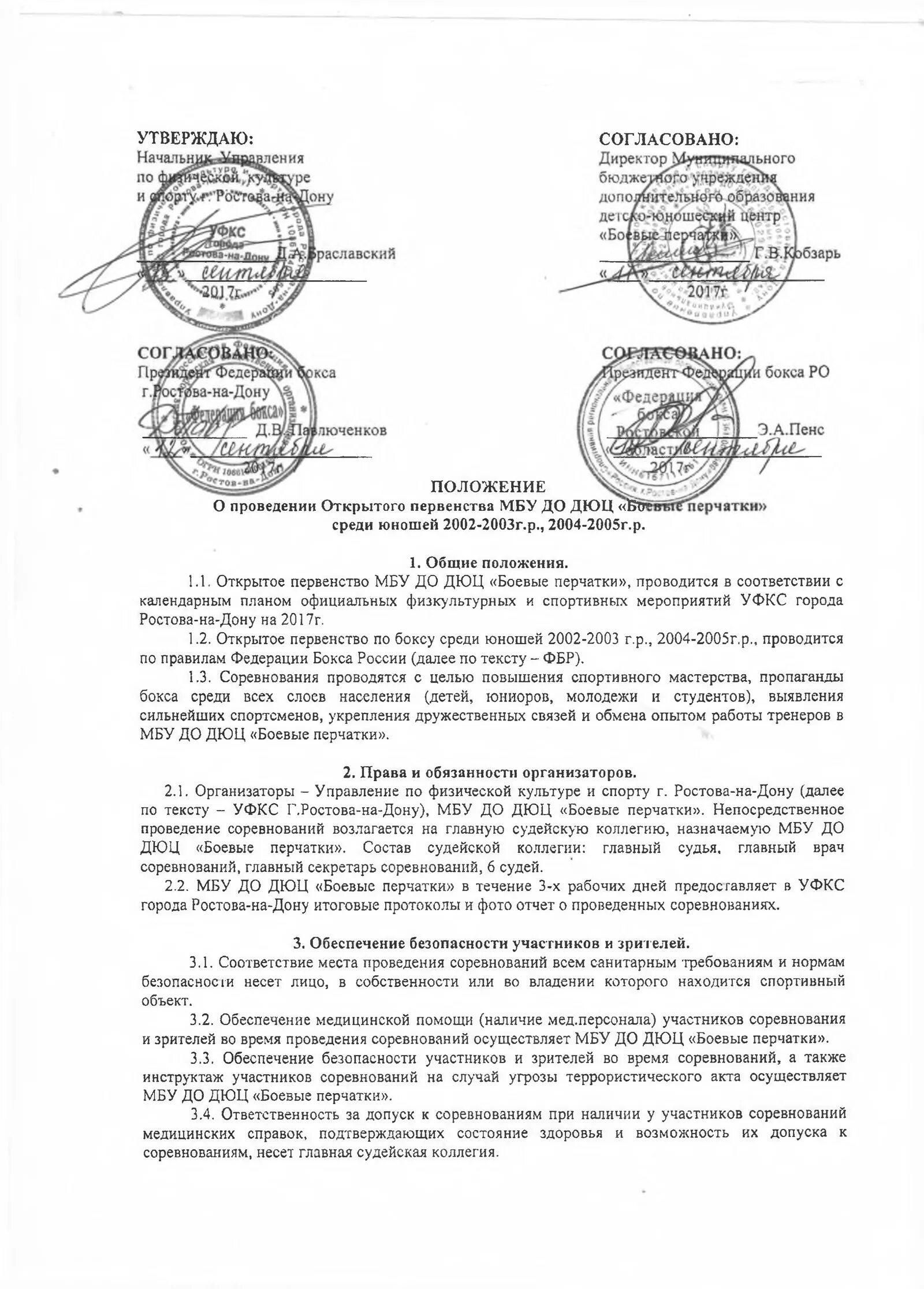 положение о проведении турнира по боксу. положение о турнире по боксу. положение о соревнованиях по боксу. положение о соревнованиях. положение о соревнованиях по боксу.