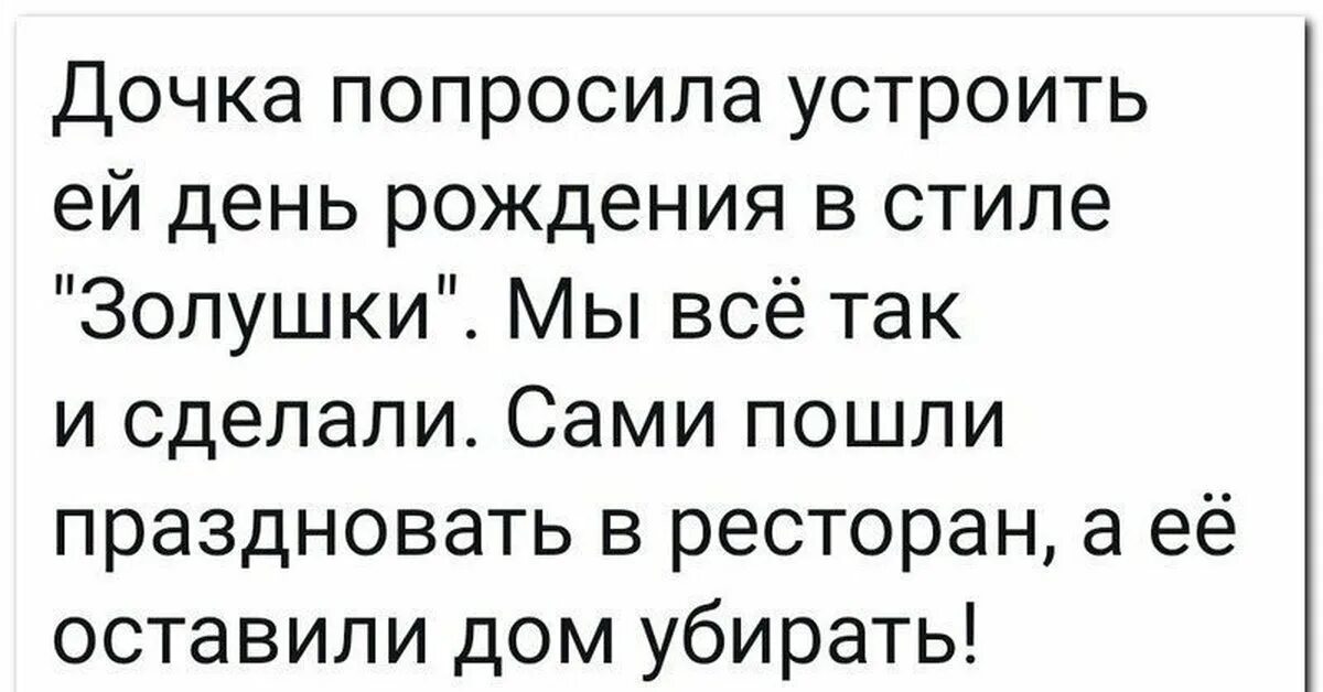 Руку дочери попросили. Дочка попросила устроить ей день рождения в стиле Золушки. Дочка попросила устроить др в стиле Золушки. День рождения в стиле Золушки прикол. Мама я хочу день рождения в стиле Золушки/ анекдот.