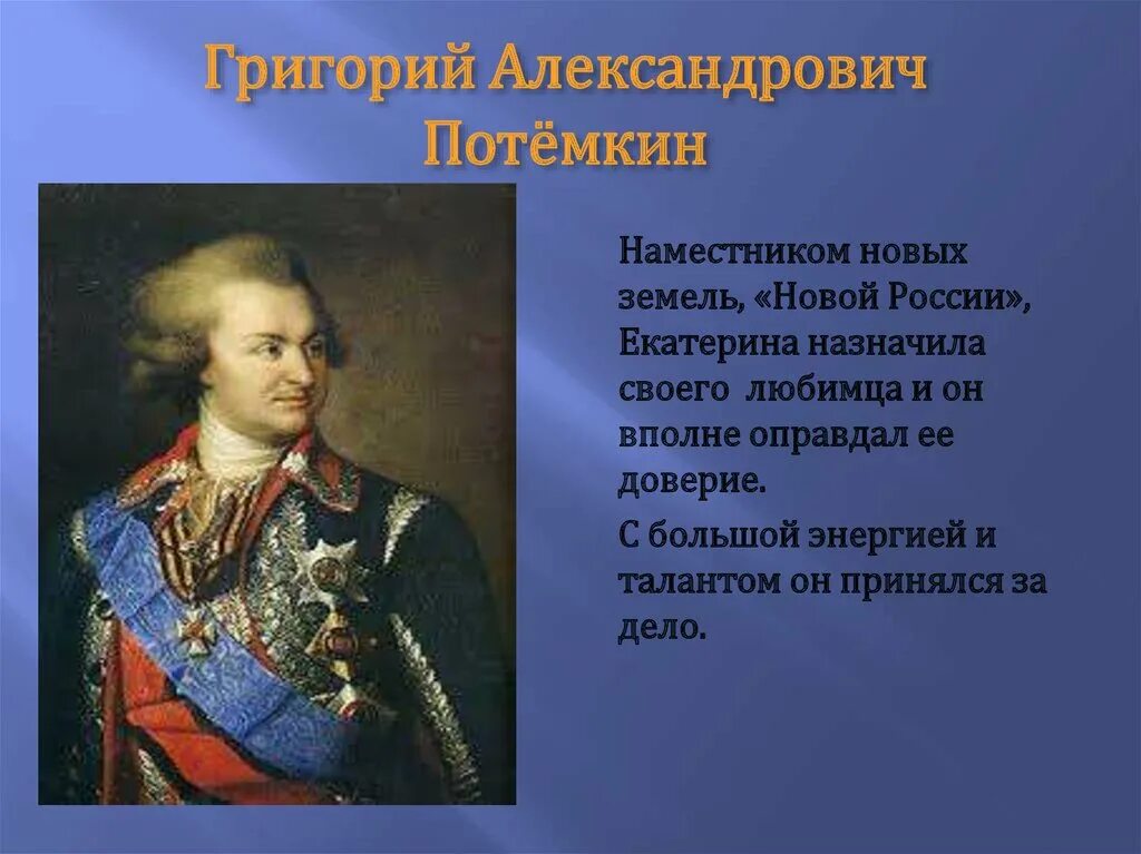 Урок освоение новороссии. Освоение Новороссии Потемкиным. Потемкин и Новороссия.