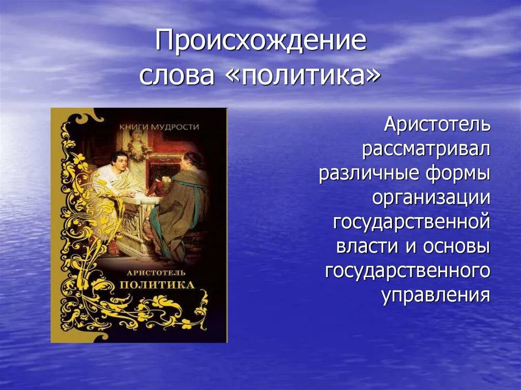 Политика происхождение слова. Слово политика происходит от. Понятие политика аристотель. Термин «политика» происходит от греческого слова:. Политика происхождение слова.