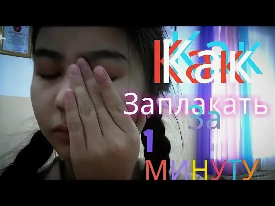 Как заставить себя плакать. Как заплакать за 10. Способ чтобы быстро заплакать. Кск бы сторо заплакать. Как заплакать специально и быстро.
