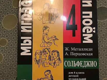 Учебник металлиди 4 класс сольфеджио