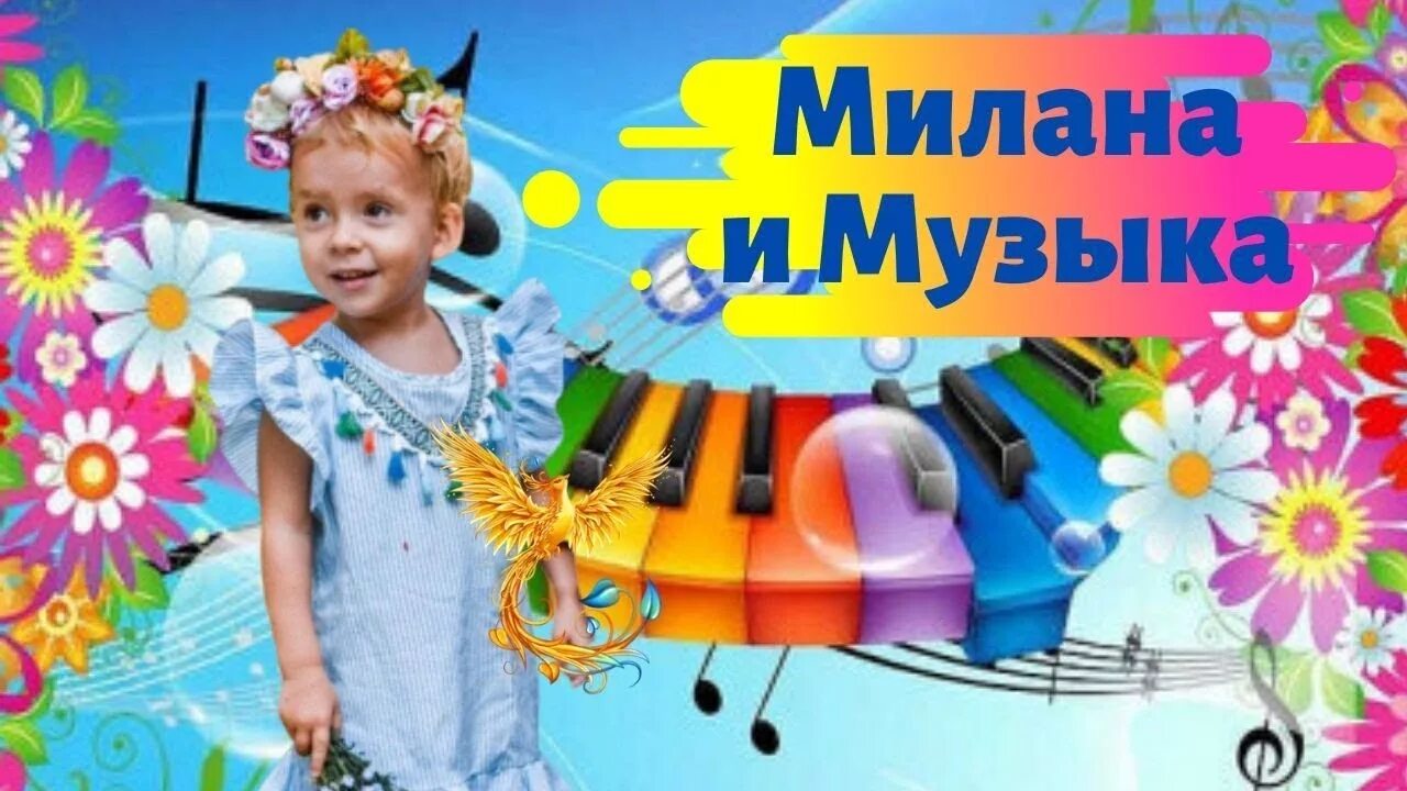 Песни миланы мама знает