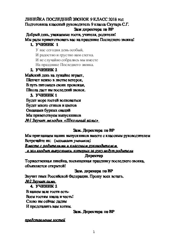 Сценарий последнего звонка. Последний звонок сценарий. Сценарий на последний звонок 9 класс. Сценарий последнего звонка 9 класс.