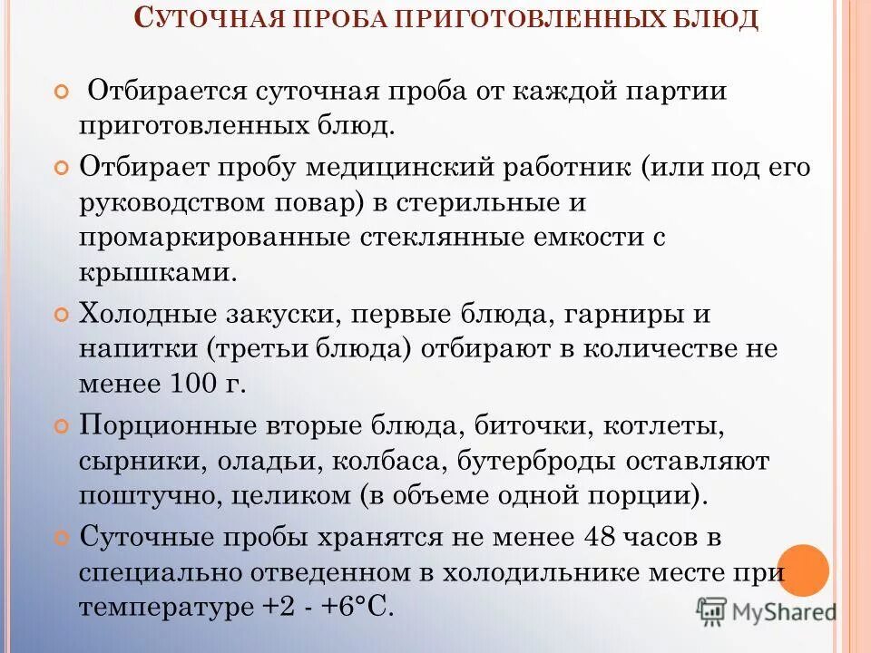 Суточную пробу отбирают. Суточную пробу отбирают