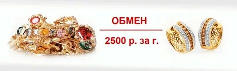 Обмен золота