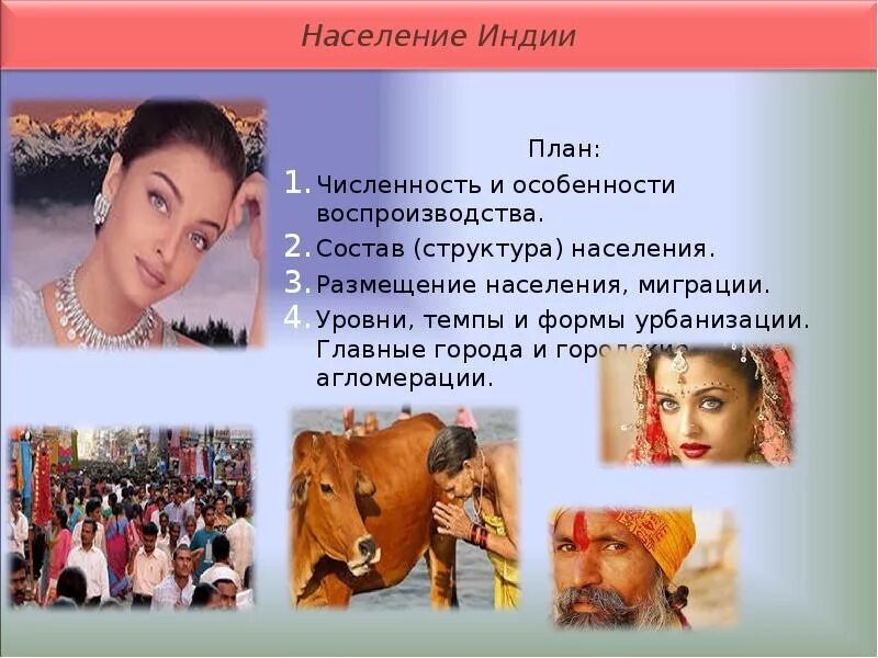 Население индии кратко. Особенности населения индии. характеристика населения индии. план характеристики населения индии. численность и воспроизводство населения индии.