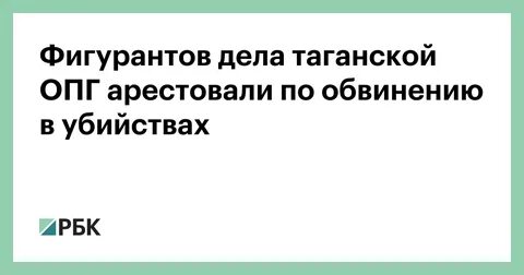Таганское дело